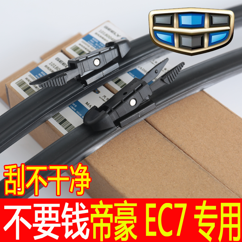 适用于吉利帝豪EC715/EC718专用雨刮器新老款EC7原装汽车无骨雨刷