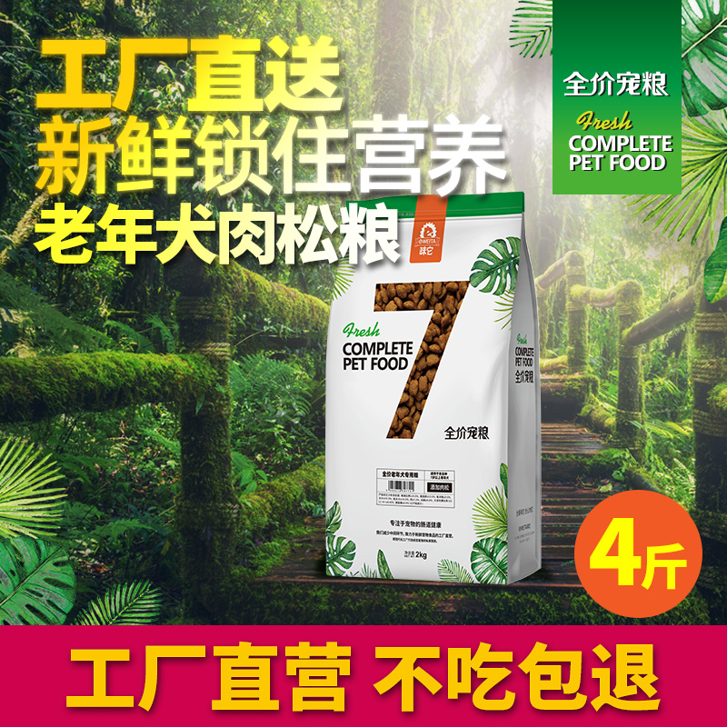 7宠 味它老年犬粮专用全犬种通用中老年高龄成年狗粮2kg肉松