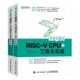 正版全套2册 手把手教你RISC VCPU上下册 胡振波主编 人民邮电出版社 RISCV开发教程计算机网络教材教程书籍