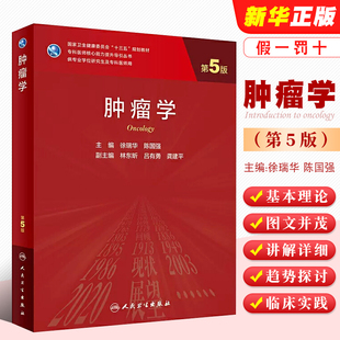 正版肿瘤学 第五版 徐瑞华 陈国强主编 人民卫生出版社 医学免疫学临床营养学分子生物学肿瘤学概论十三五研究生教材教程书籍