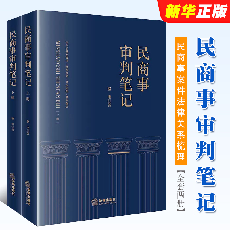 正版全套2册 民商事审判笔记 上下