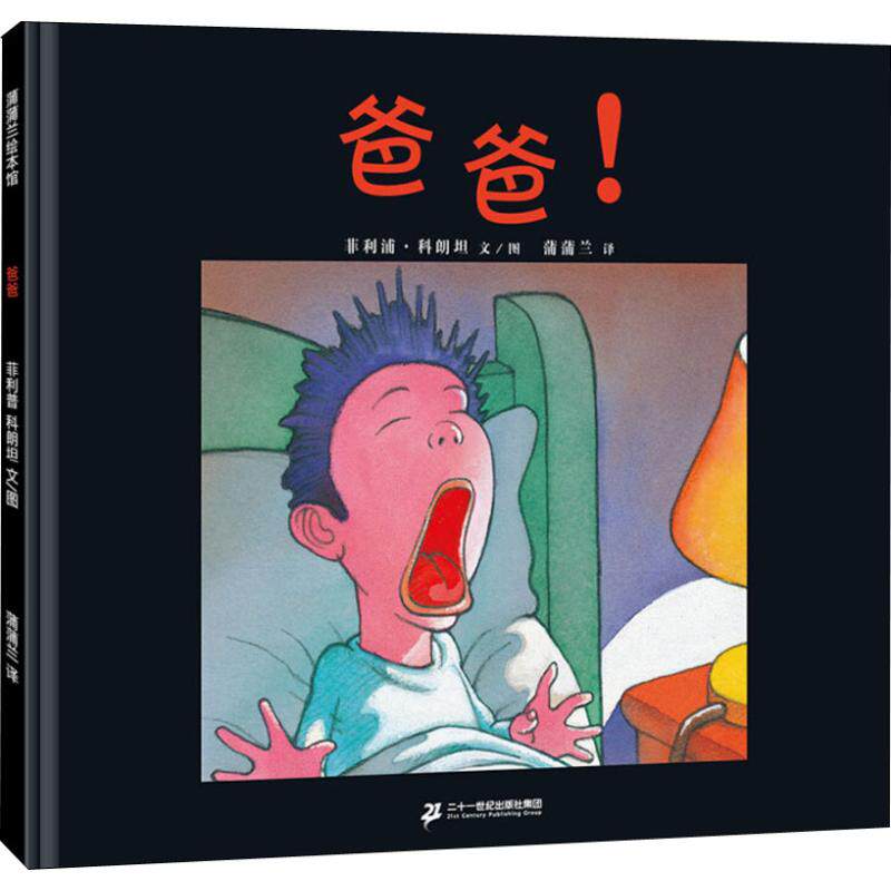 爸爸华文新华文绘本蒲蒲philippecorentin科朗菲利浦出版社绘本