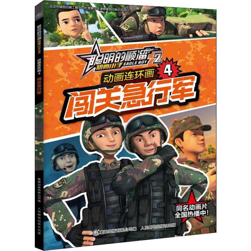 正版图书聪明的顺溜之雄鹰小子动画连环画冰山遇险8深圳市环球数码