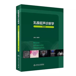 正版乳腺超声诊断学 第二版 张建兴主编 人民卫生出版社 介绍乳腺疾病的诊断基础乳腺发育及良恶性病变等放射医学书籍