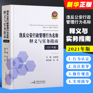 正版违反公安行政管理行为名称释义与实务指南2021年版 孙茂利 中国民主法制出版社 涉及公安行政执法行政法规部门规章实用指导书