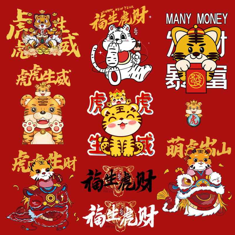 2022虎年虎虎生威国潮衣服装饰贴印花辅料柯式过粉热转印a烫画图