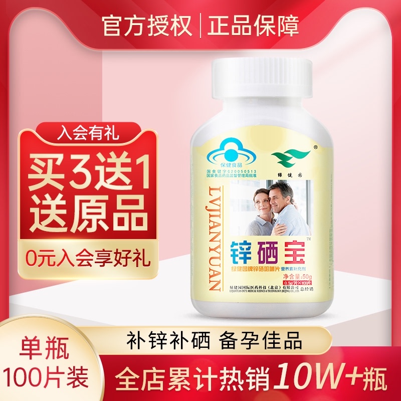 绿健园生锌硒宝片100精片男士活力之缘育成人补锌精子质量在类目 保健食品/膳食营养补充食品, 普通膳食营养食品, 维生素/矿物质/钙铁锌硒, 锌中 - 来自Buy2taobao.com提供专业的淘宝代购服务