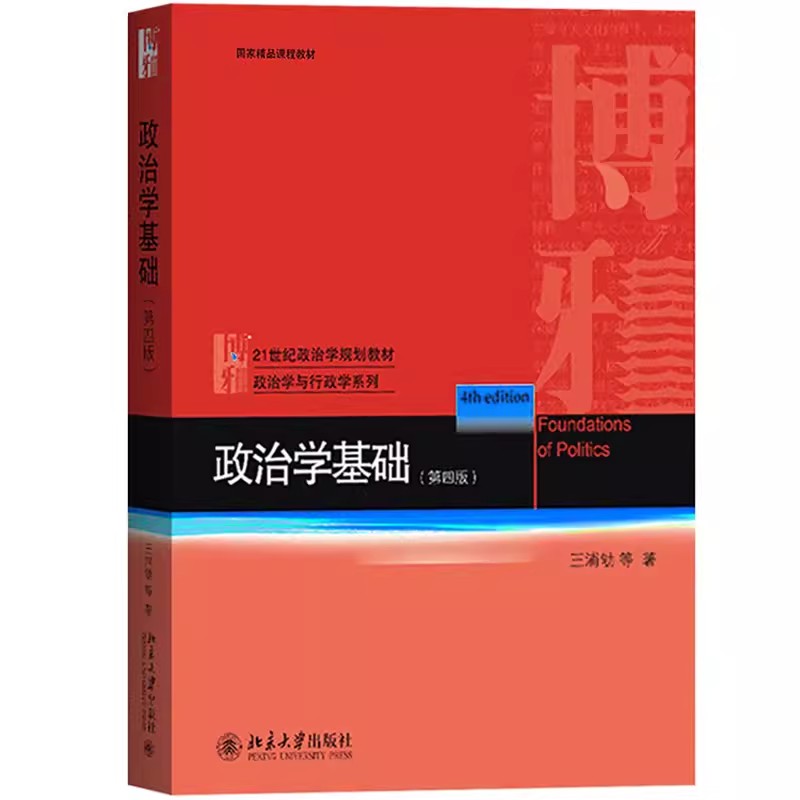 正版政治学基础 王浦劬 第四版第4版  政治学原理 政治学入门教科书 21世纪政治学规划教材 北京大学出版社 政治学考研用书