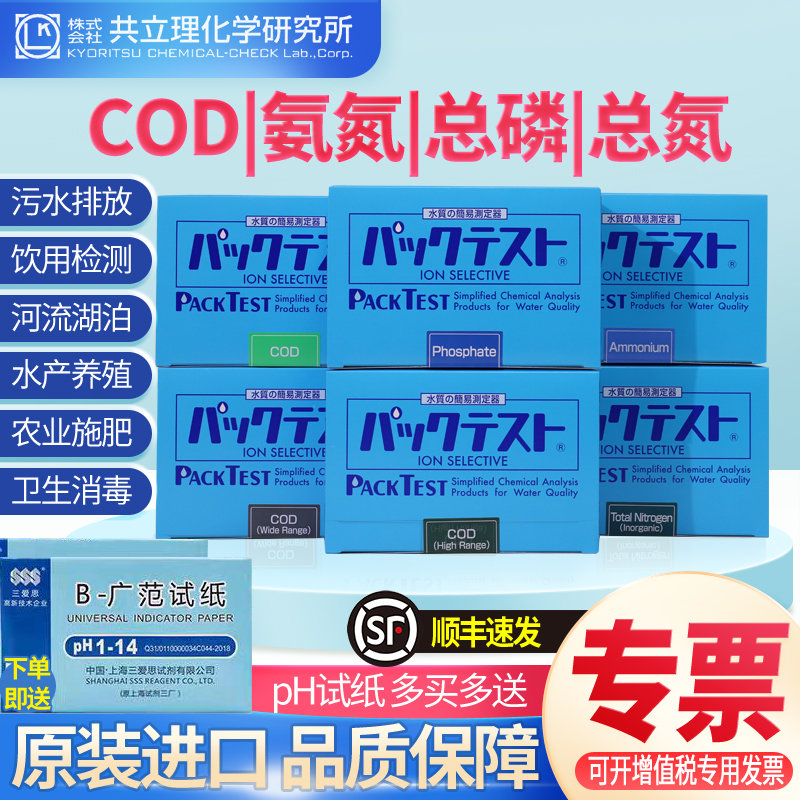 日本共立 COD氨氮总磷总氮试剂盒