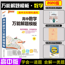 高中数学万能解题模板2020版高考数学万能模板理科文科高中数学解题方法与技巧高中文科数学高中理科数学万能解题模板