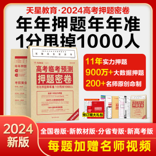 2024高考临考预测押题密卷全国卷新高考辽宁湖南山东新教材版2023高考冲刺押题密卷高考预测模拟卷高三金考卷试题调研高考天星教育