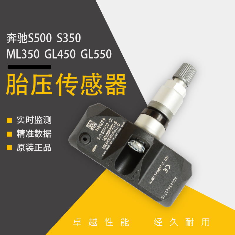 奔驰系列 S500  S350 ML350  GL450 Gl500胎压传感器 实时精准