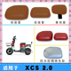 适用新日XCS 2.0电动车防水座套XCS 2.0仿皮棕皮防晒座垫套脚踩垫