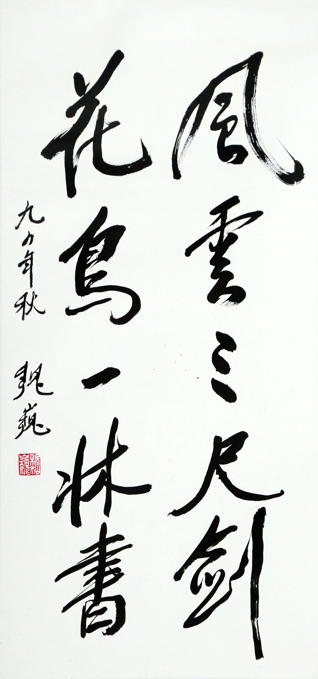 魏巍《风云三尺剑 花鸟一林书》著名作家 散文家 诗人