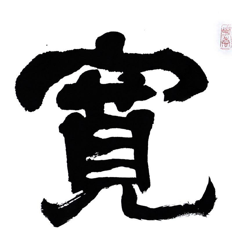 何冬海《宽仁厚德》厦门书法家协会理事