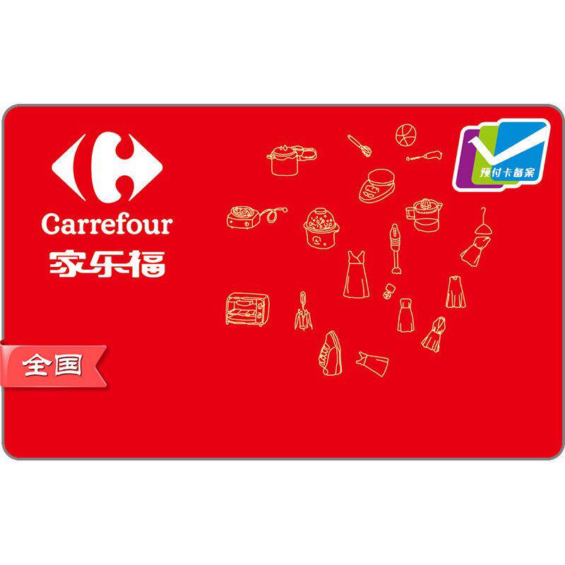 家乐福购物卡