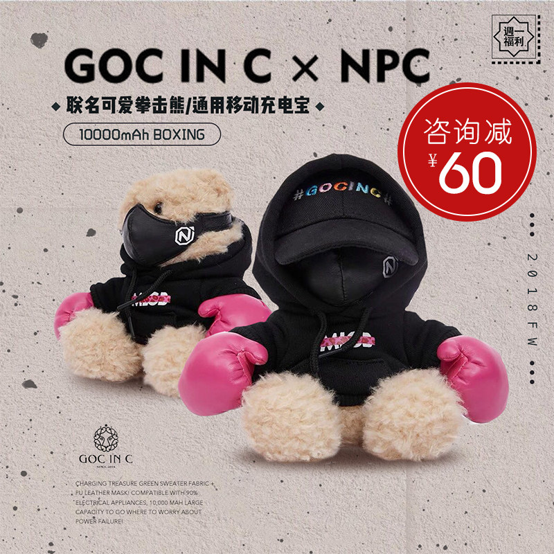 c拳击熊充电宝_goc in c联名npc新品拳击熊充电宝10000毫安可爱小熊