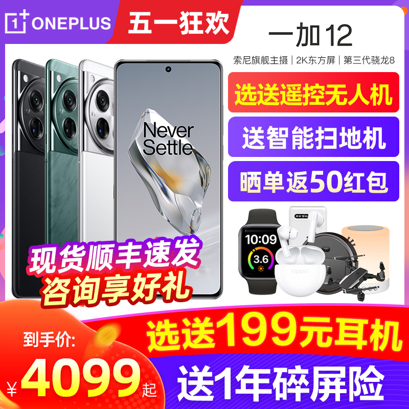 新品上市 OPPO OnePlus/一加 12十年旗舰新款5G智能拍照手机第三代骁龙8一加官方旗舰店正品