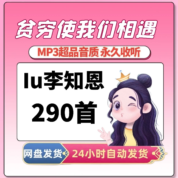 李知恩（IU） 所有音乐专辑全部歌曲高品质MP3车载网盘打包下载音