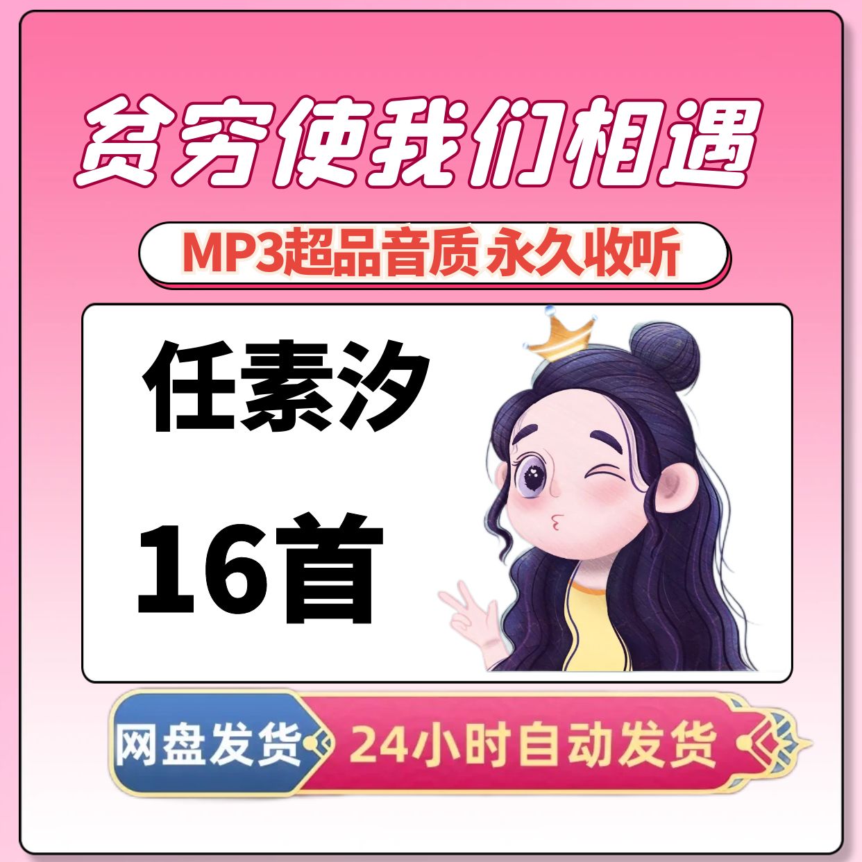 任素汐 王招君 胡广生 音乐专辑全部歌曲高品质MP3车载网盘打包下