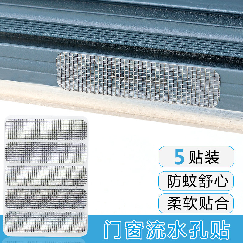 门窗流水孔防蚊贴条窗户排水漏水出水口纱窗补洞自粘修补缝纱网贴
