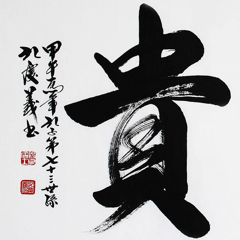 孔子73世孙孔庆义《和为贵》