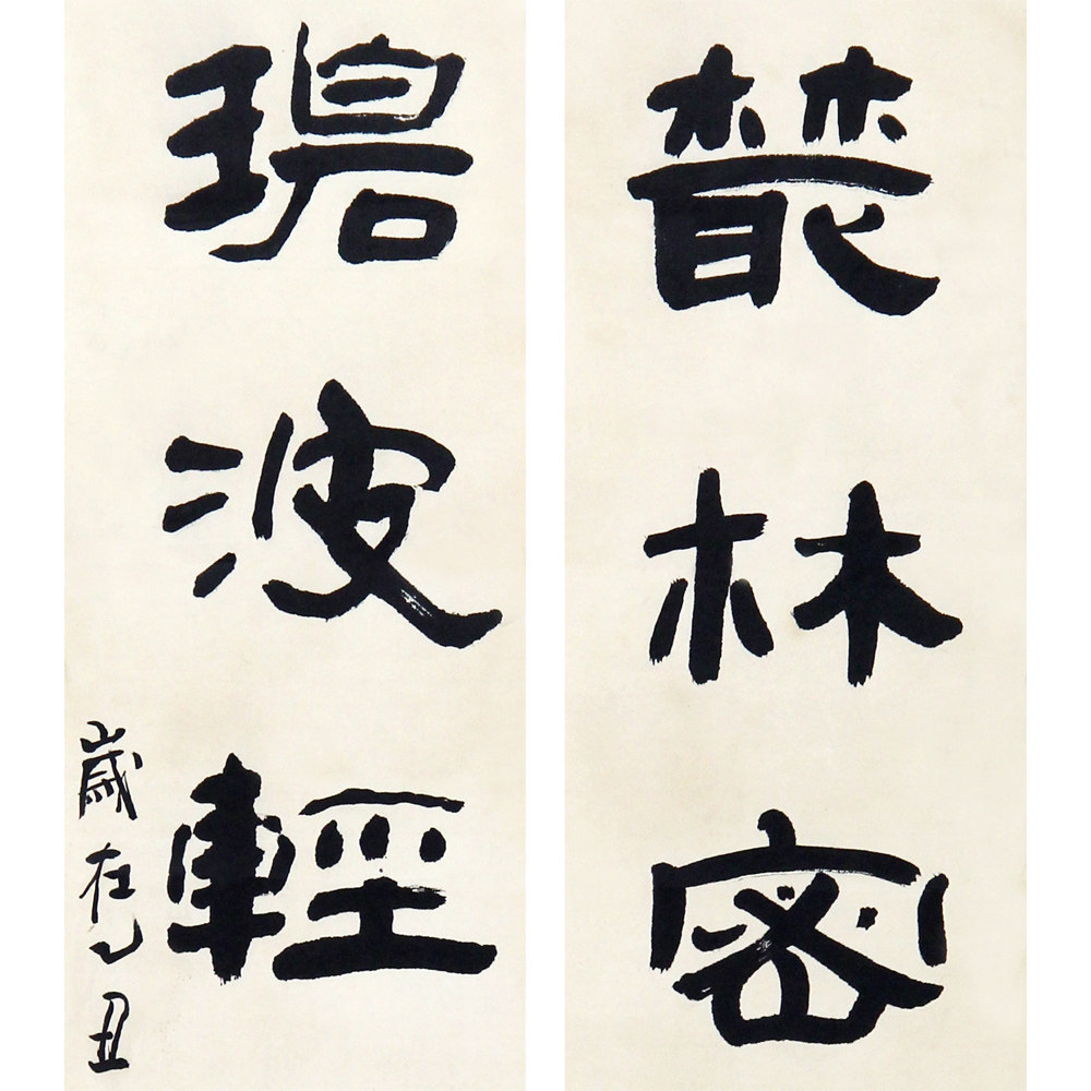 冯志福《书法》