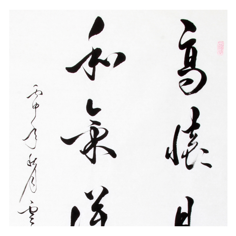 方震《高怀见物理 和气得天真》 中书协会员