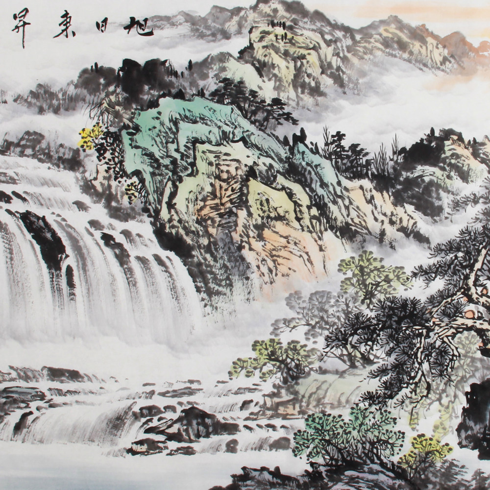 杨光华《精品山水小六尺系列 旭日东升》