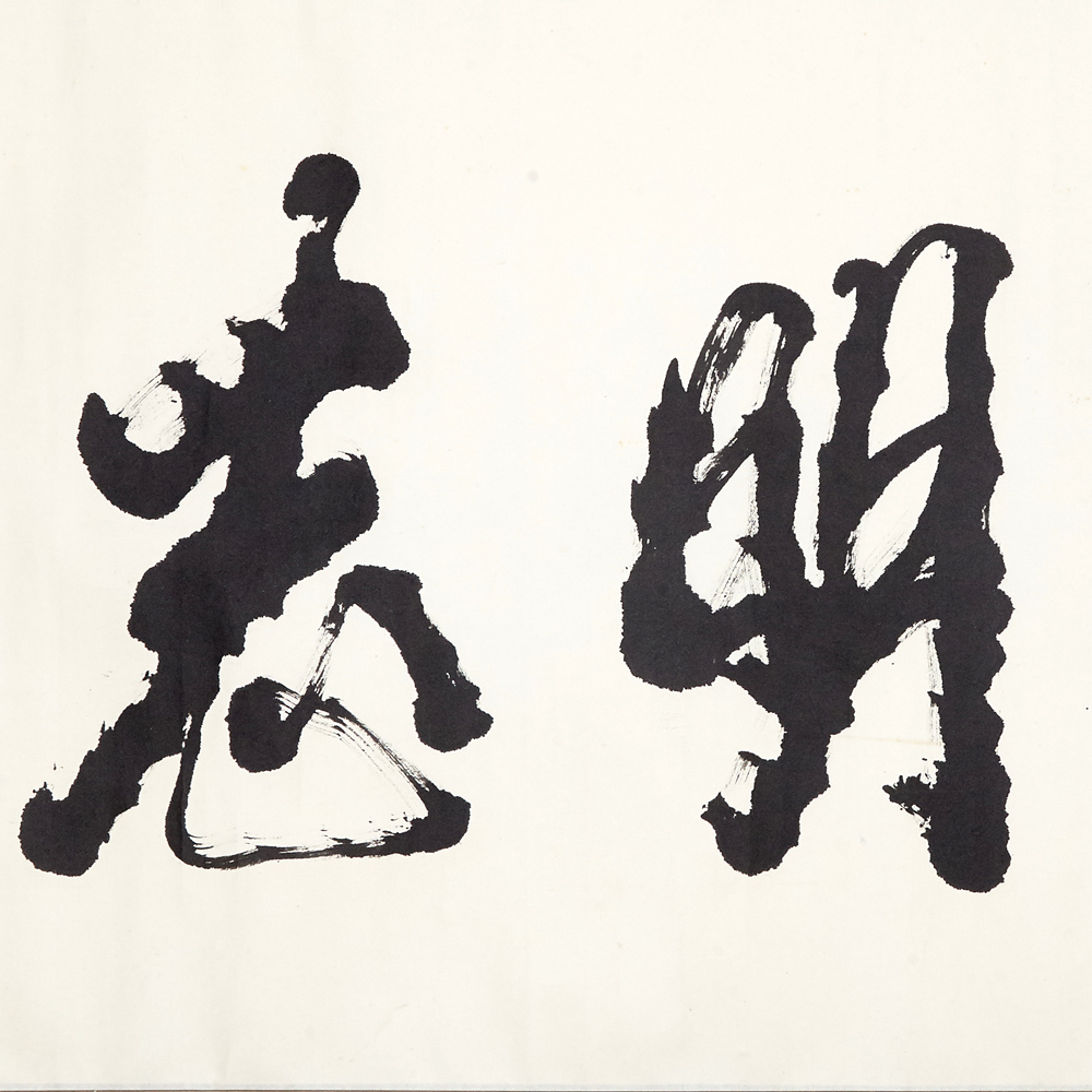 陈天然《淡泊明志》