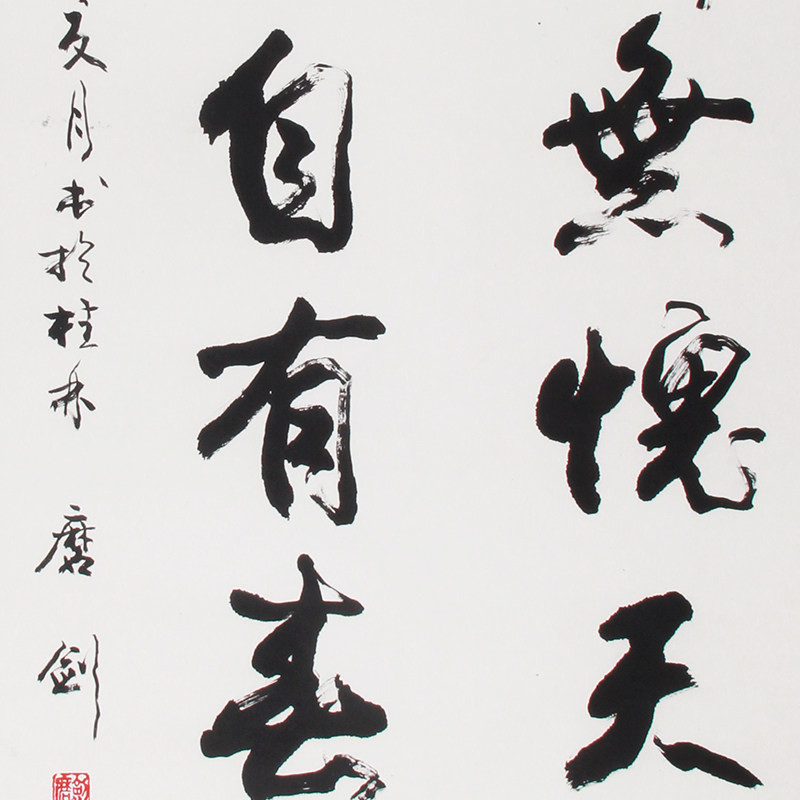 磨剑《精品对联 俯仰无愧天地 褒贬自有春秋》82岁中书协老会员