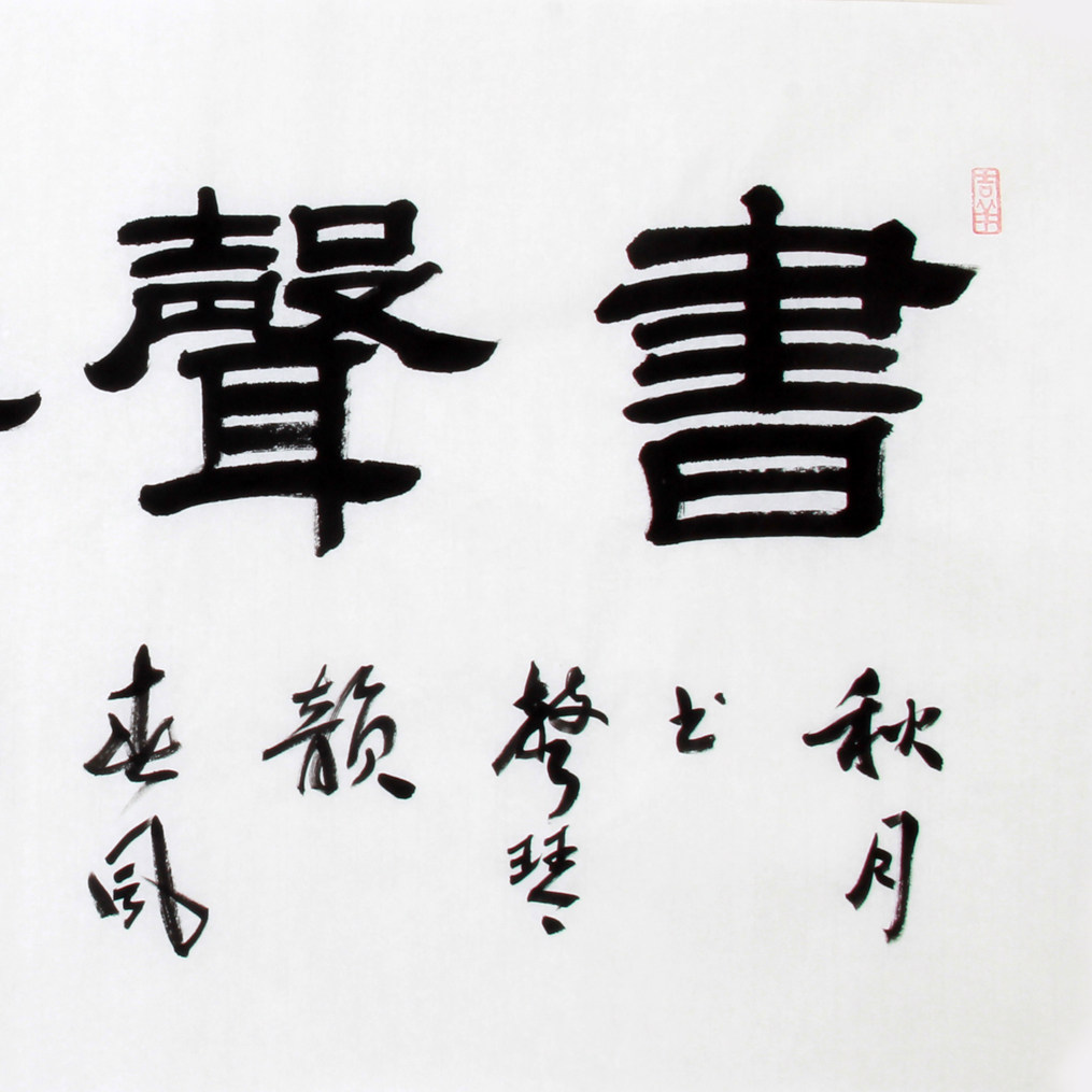 双十二石寒 《 精品书法系列 书声琴韵》河南名家