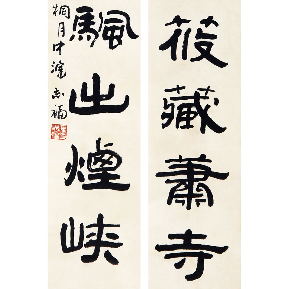 冯志福《书法》