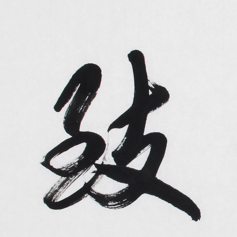 季长山《精品书法系列 弘毅致远》