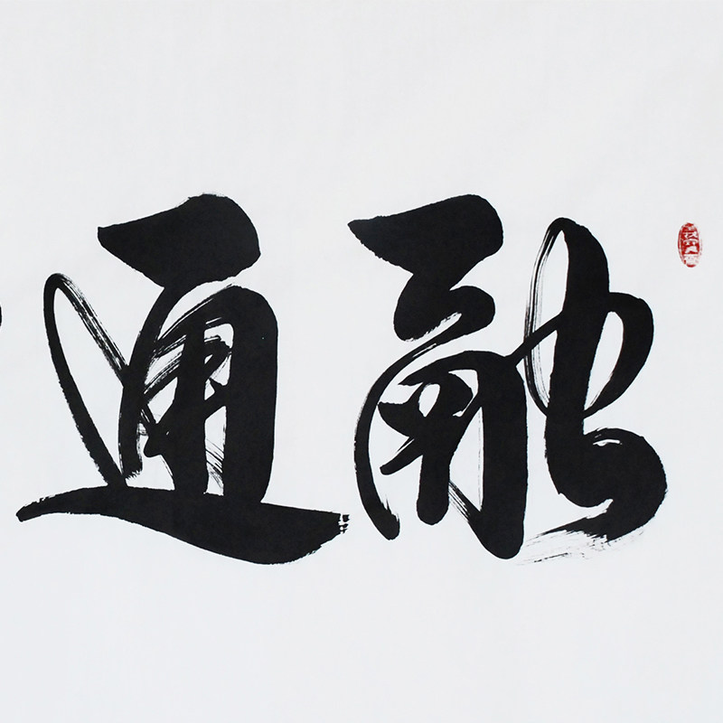 孔子73世孙孔庆义《融通四海》