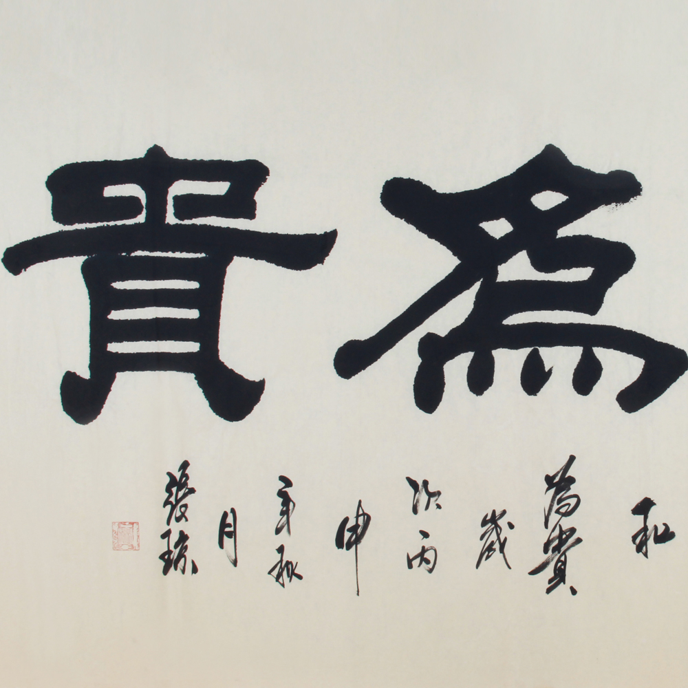 张琼《精品书法系列 和为贵》