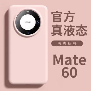 适用华为mate60pro壳+新款mate60套mate40pro高级感mata50液态硅胶mete30 pro遥遥领先por十男女外壳