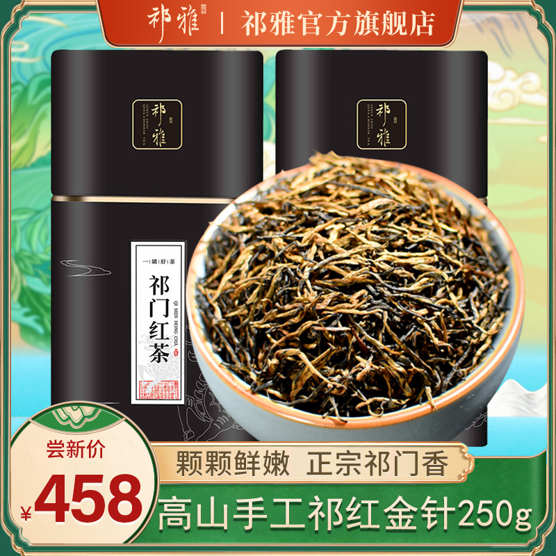 祁雅祁门红茶2024新茶明前特级祁