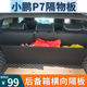 适用于小鹏p7+后备箱储物箱隔板挡板车内饰用品改装件