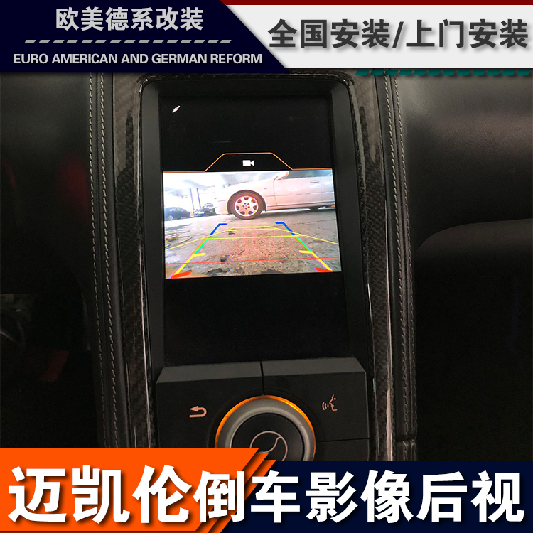 迈凯伦12c倒车影像改装后视MP4原厂激活超清摄像头记录仪carplay