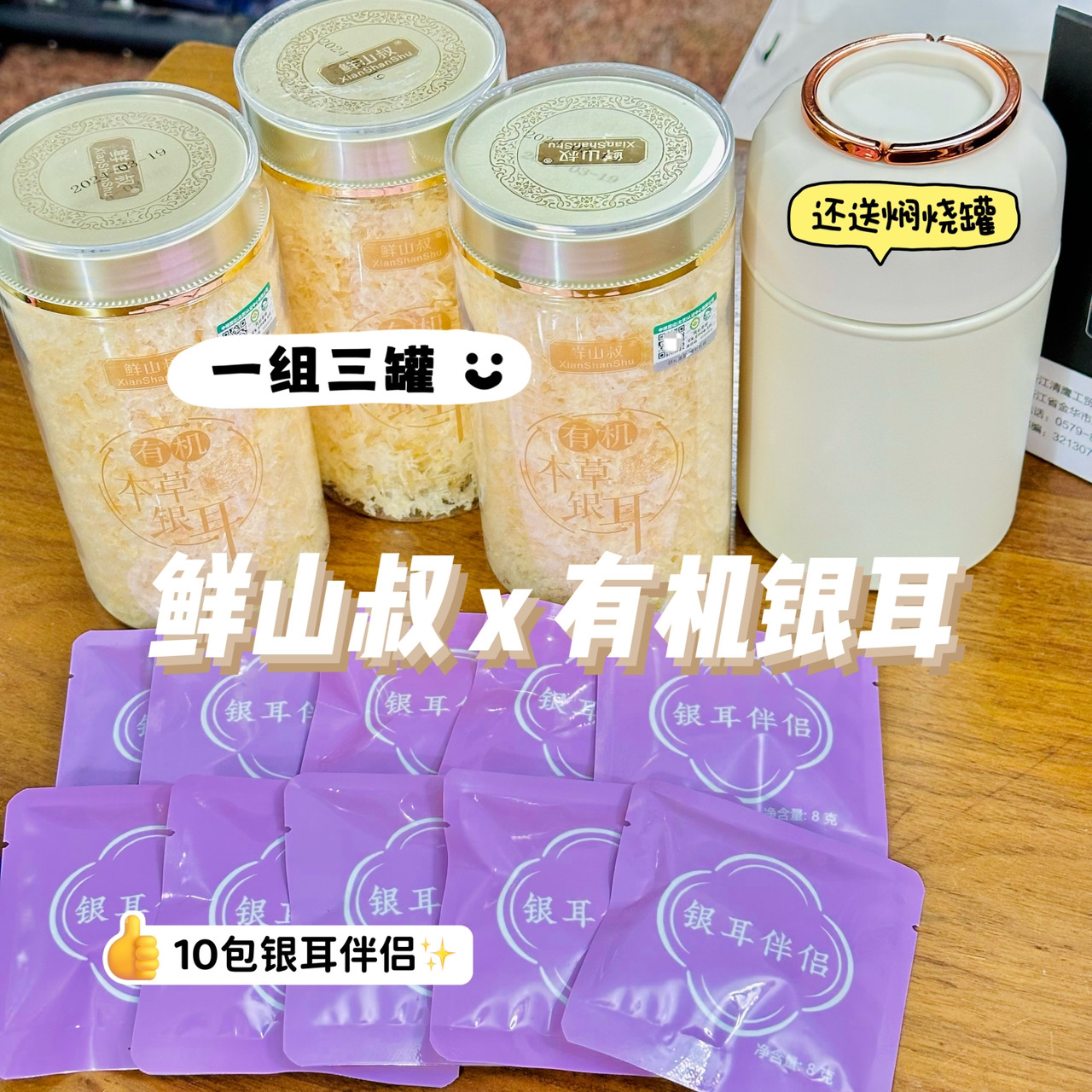 鲜山叔双有机本草银耳羹速食免煮银耳燕窝红枣代早餐白干货伴侣