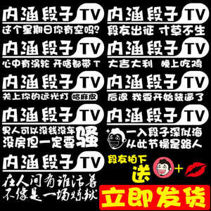 【买即送头像 红唇】内涵段子tv车贴 抖音车贴抖友段友汽车车贴纸