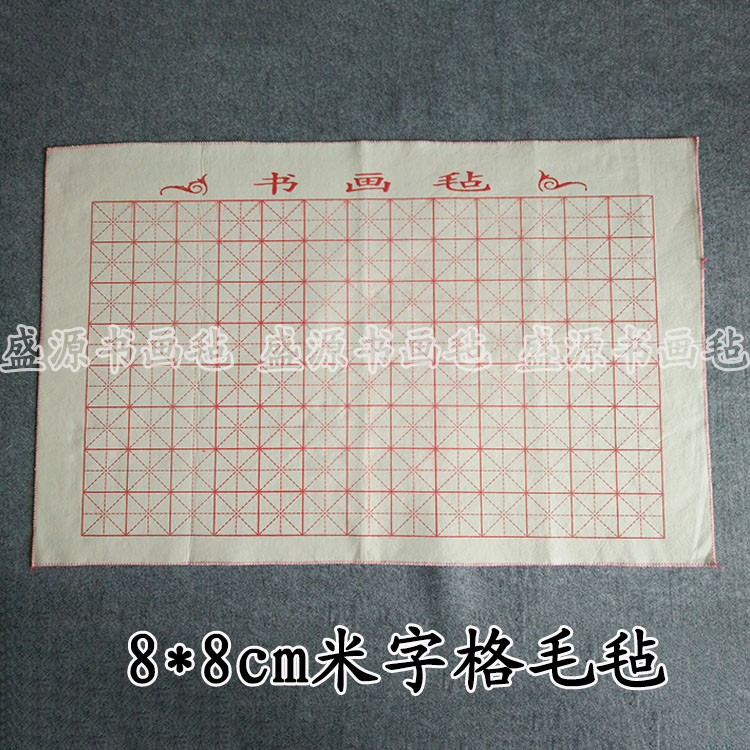 8厘米小格毛毡垫0.8*1.2米小楷格子毡书法练习毛笔字毡文房用品