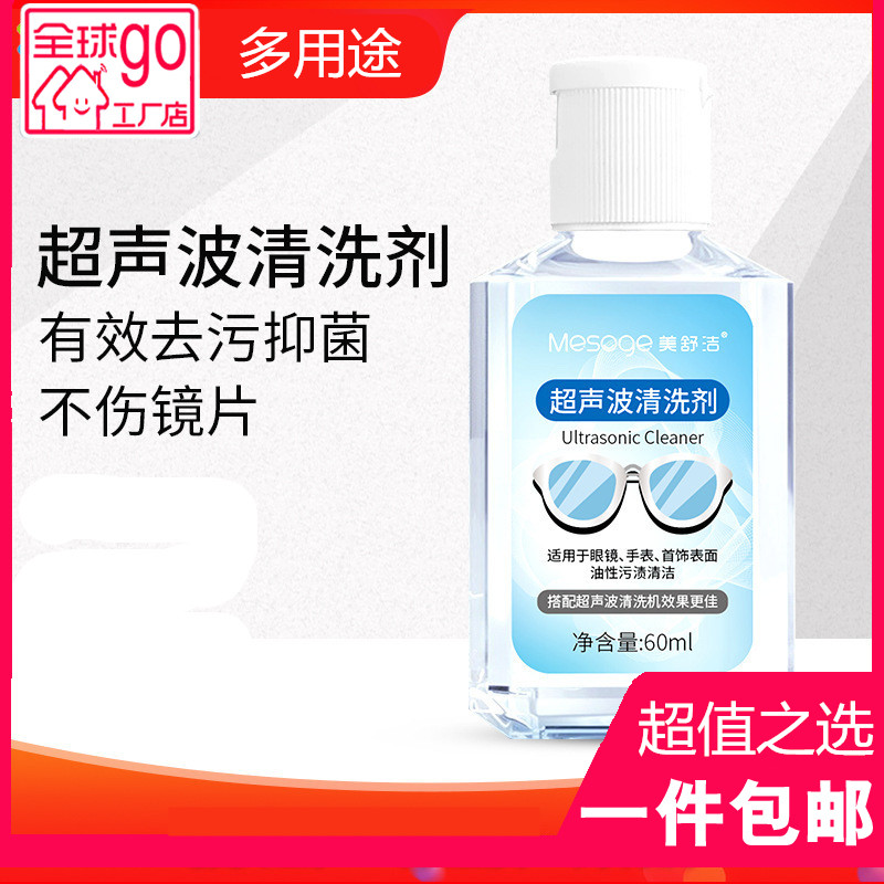 美舒洁超声波清洗剂眼镜首饰洗涤剂去油污清洗剂多用途污渍清洗液