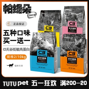 帕缇朵C3猫粮无谷高蛋白成幼猫咪鱼肉牛肉乌鸡奶糕去毛球2kg10kg