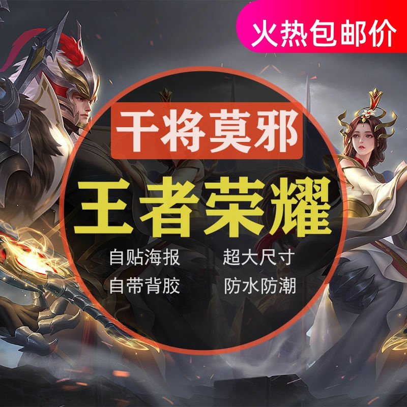 王者英雄荣耀海报干将莫邪冰霜恋舞曲超大墙纸装饰画宿舍久胜战神