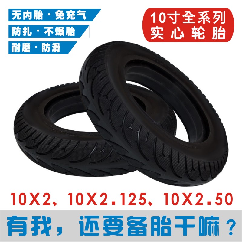 电动滑板车胎10X2.125实心胎10X2.50免充气10寸轮胎10X2外胎内胎