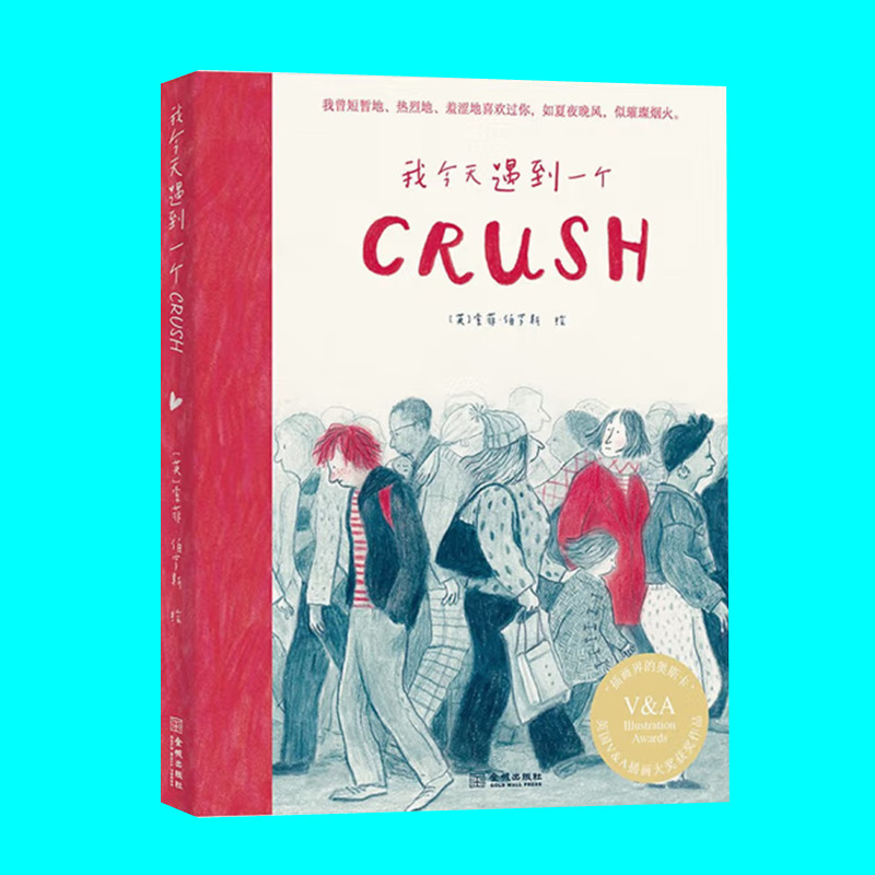 我今天遇到一个Crush 索菲伯罗斯绘 治愈绘本图像小说 献给注定相遇的人 送给Crush的告白之书 金城出版社 正版