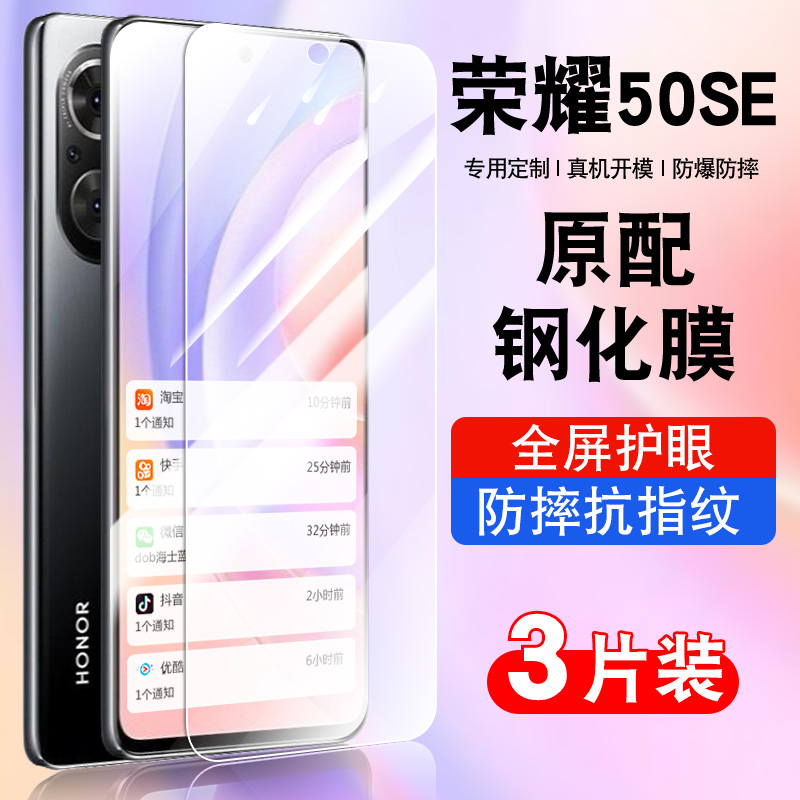 适用荣耀50se手机钢化膜honor50se全屏覆盖防摔抗蓝光护眼玻璃JLH-AN00贴膜高清华为防爆保护膜JLHAN00防指纹