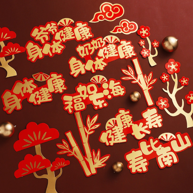 生日蛋糕装饰插件喜庆祝寿新年春节插旗梅花扇子身体健康西点装扮